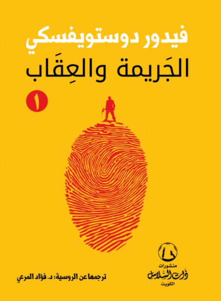 الجريمة والعقاب : 1 - 2