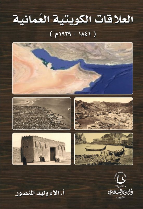 العلاقات الكويتية العمانية