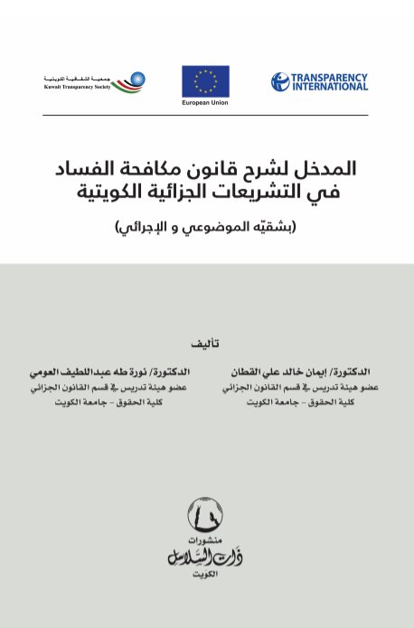 المدخل لشرح قانون مكافحة الفساد في التشريعات الجزائية الكويتية : بشقيّه الموضوعي والإجرائي