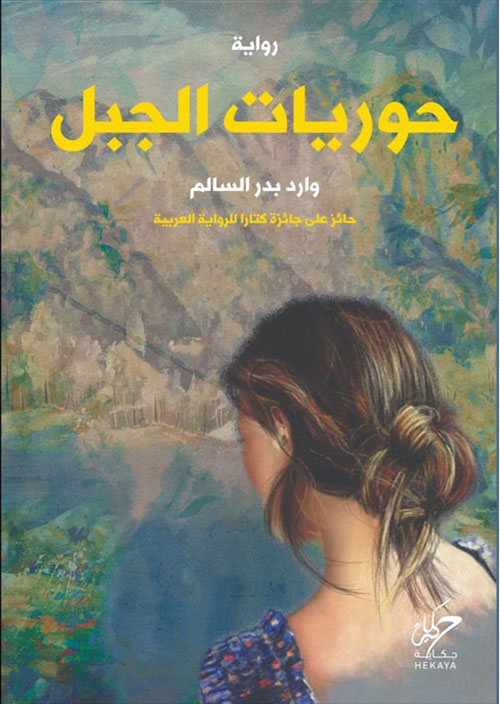 حورية الجبل