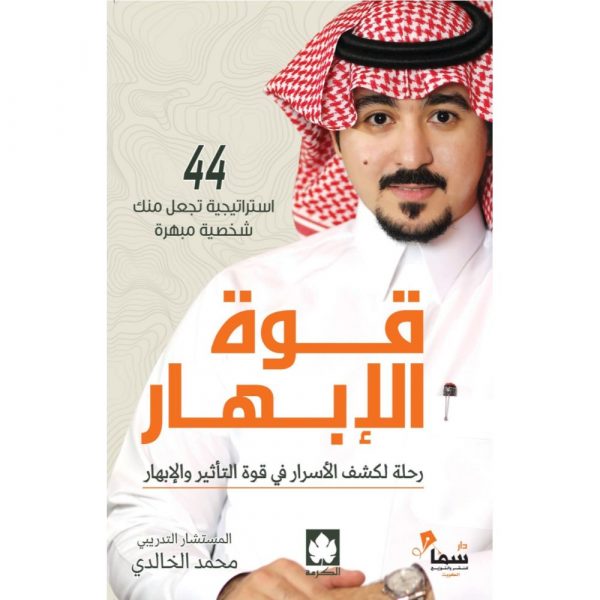 قوة الإبهار – رحلة لكشف الأسرار في قوة التأثير والابهار – 44 استراتيجية تجعل منك شخصية مبهرة (طبعة مشتركة خاصة بمصر وشمال أفريقيا والأردن ولبنان)