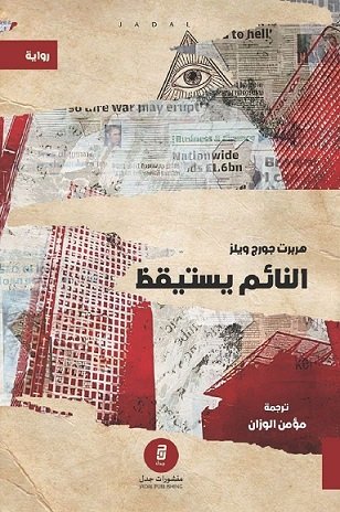 النائم يستيقظ