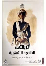 الخادمة الشهيرة