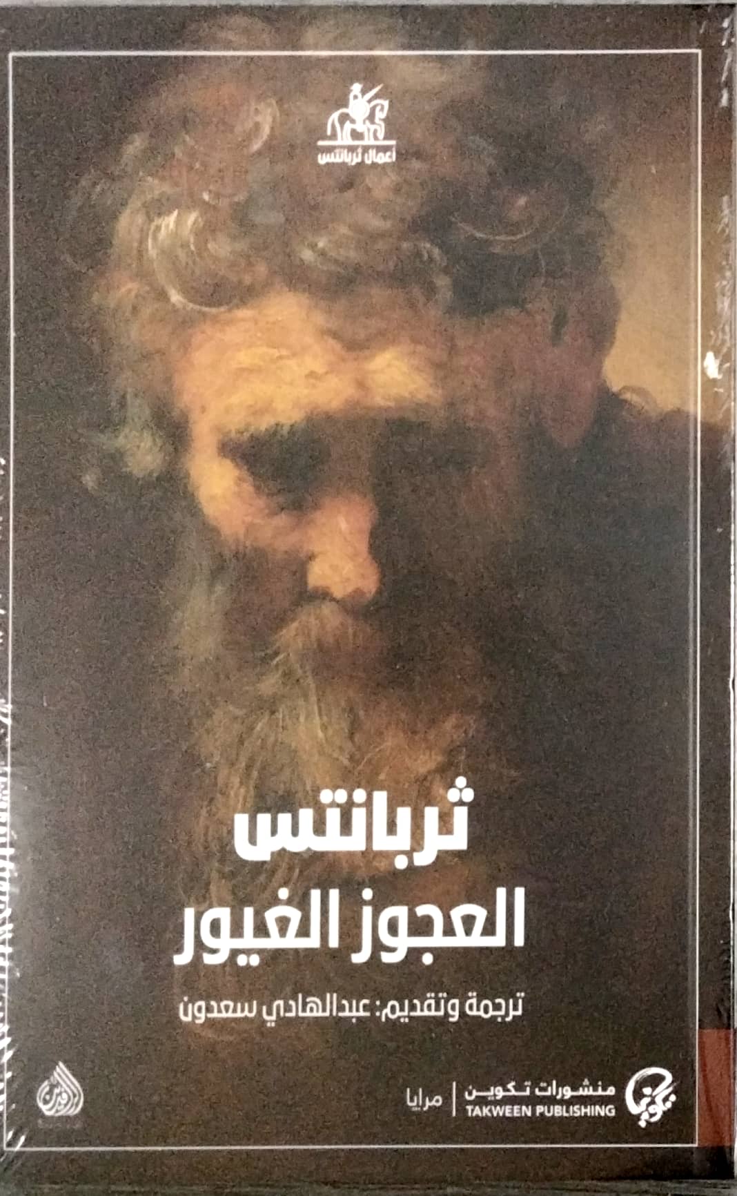 العجوز الغيور