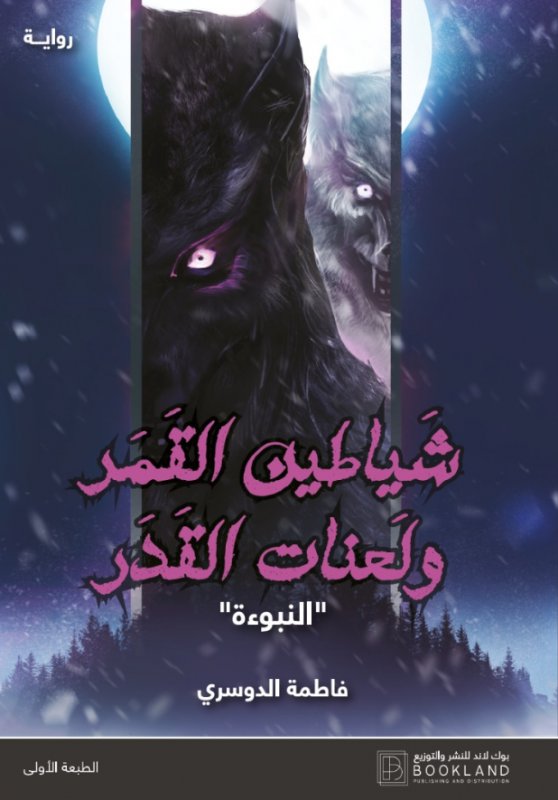 شياطين القمر ولعنات القدر : النبوءة