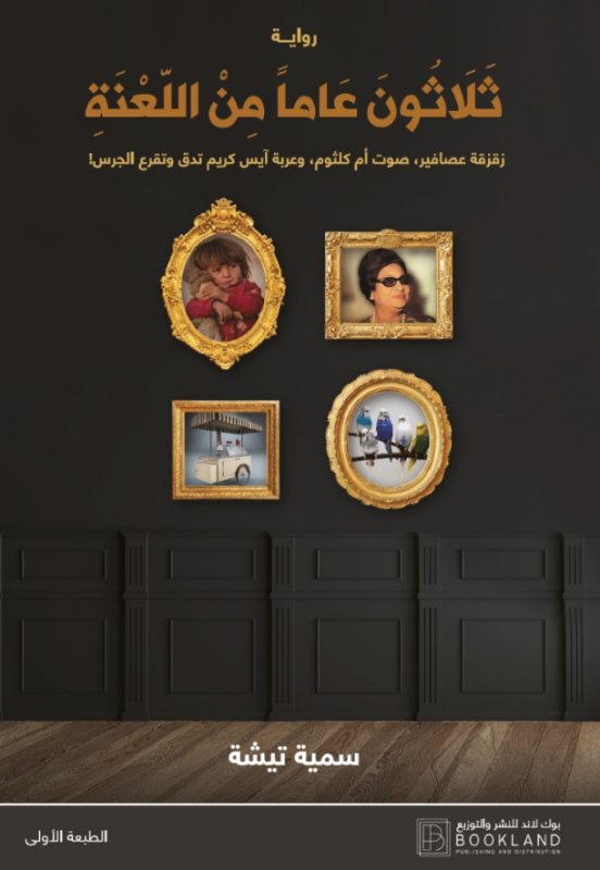 ثلاثون عاماً من اللعنة