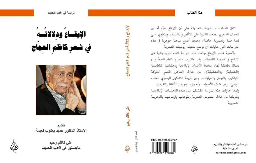 الإيْقاعُ وَدِلاَلاتُهُ في شِعرِ كاظِمِ الحِجّاج