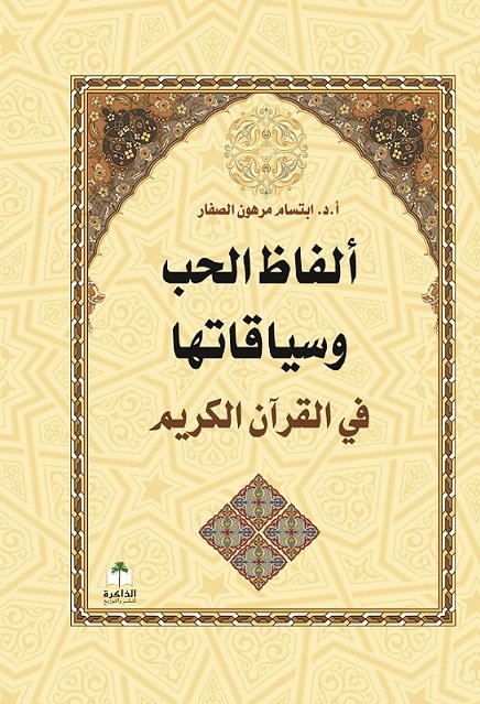 ألفاظ الحب وسياقاتها في القرآن الكريم
