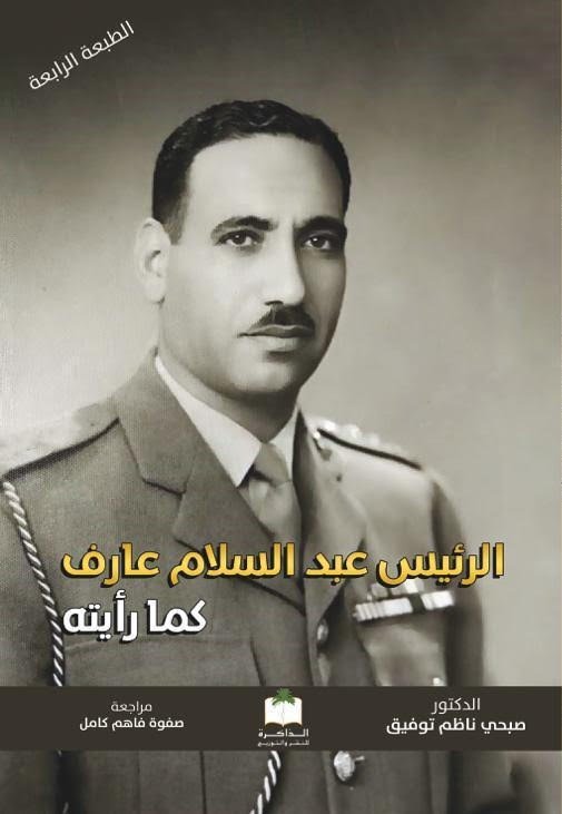 الرئيس عبد السلام عارف كما رأيته