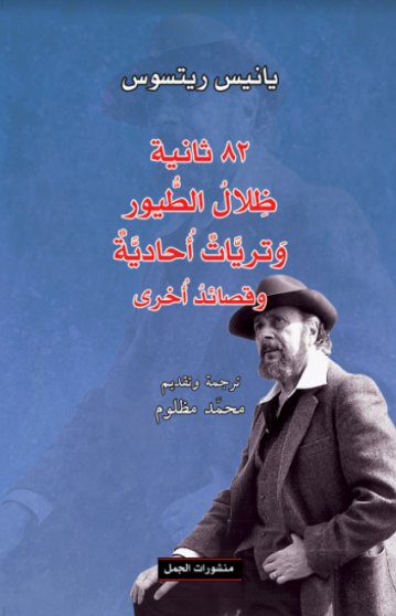 82ثانية ظلال الطيور وتريات ليلية وقصائد اخرى