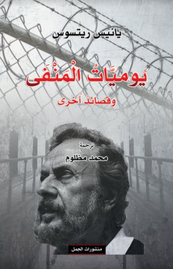 يوميات المنفى وقصائد اخرى