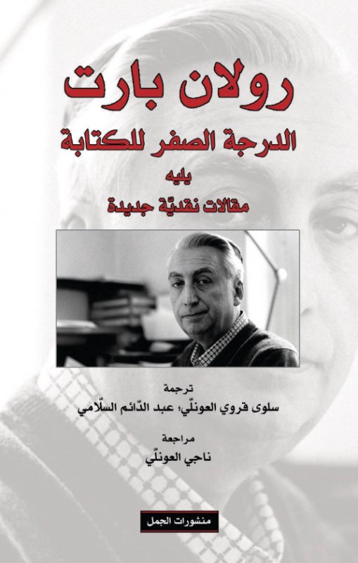 الدرجة الصفر للكتابة يليه مقالات نقدية جديدة