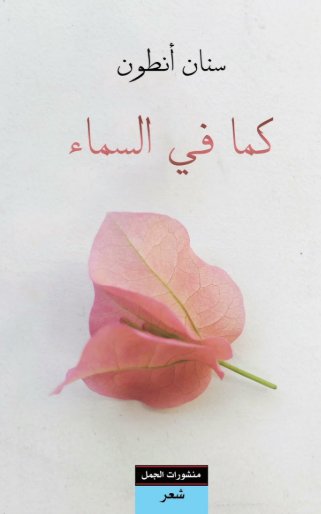 كما في السماء