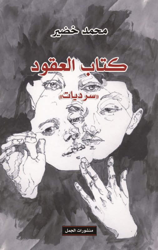 كتاب العقود : سرديات