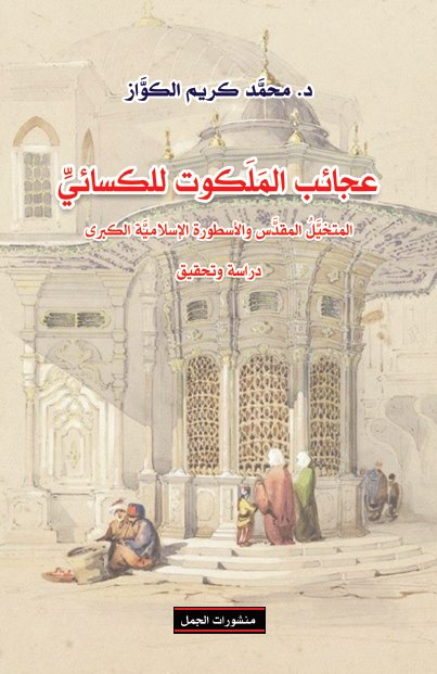 عجائب الملكوت للكسائي : المتخيل المقدس والأسطورة الإسلامية الكبرى