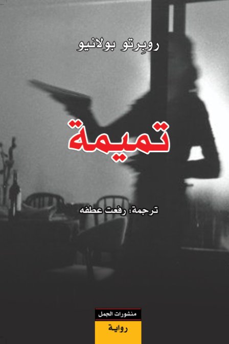 تميمة