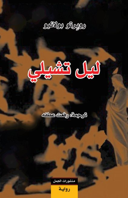 ليل تشيلي