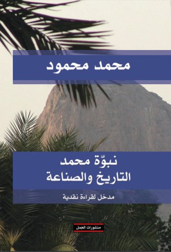 نبوة محمد : التاريخ والصناعة