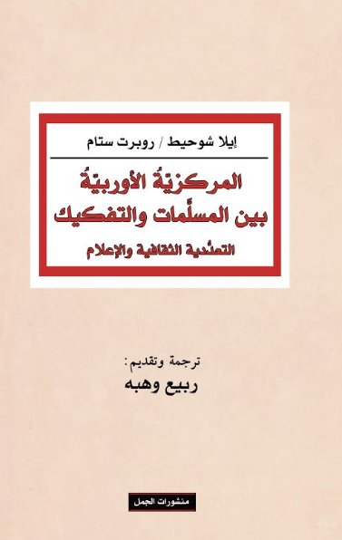 المركزية الأوربية بين المسلمات والتفكيك : التعددية الثقافية والإعلام