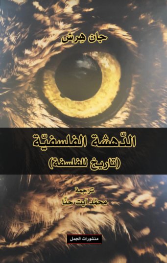 الدهشة الفلسفية ( تاريخ الفلسفة )