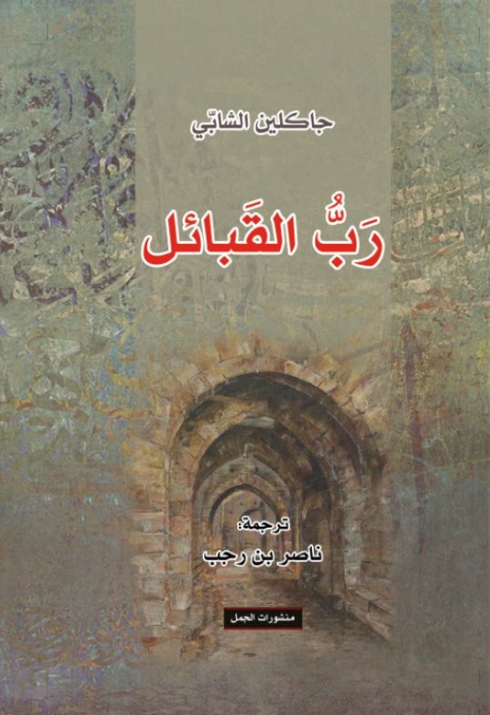 رب القبائل: إسلام محمد