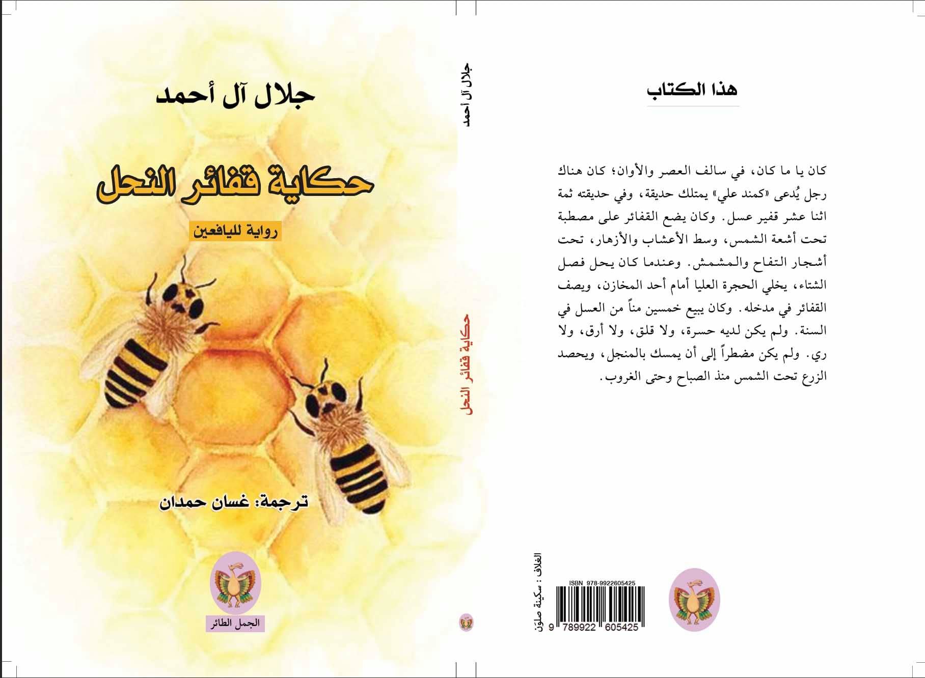 قفائر النحل: رواية لليافعين