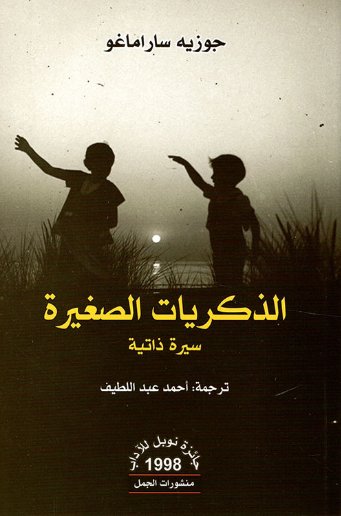 الذكريات الصغيرة - سيرة ذاتية