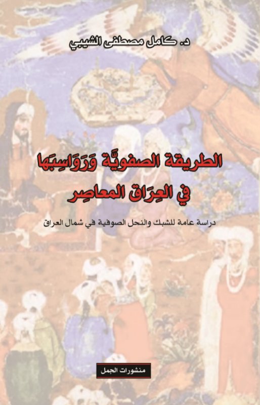 الطريقة الصفوية ورواسبها في العراق المعاصر ؛ دراسة عامة للشبك والنحل الصفوية في شمال العراق