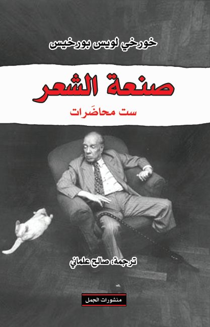 صنعة الشعر : ست محاضرات