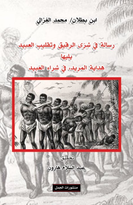 رسالة في شرى الرقيق وتقليب العبيد يليها هداية المريد، في شراء العبيد