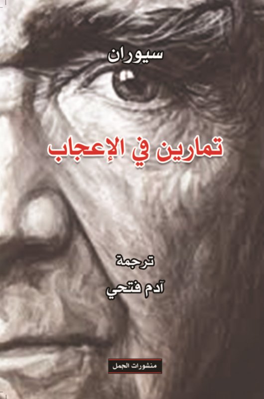 تمارين في الإعجاب