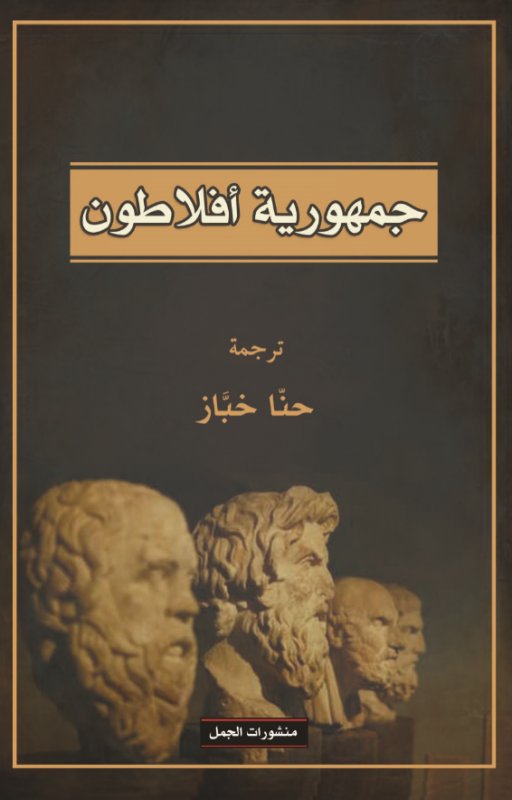 جمهورية افلاطون