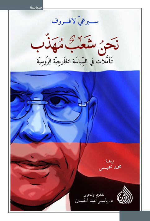 نحن شعب مهذب ؛ تأملات في السياسة الخارجية الروسية