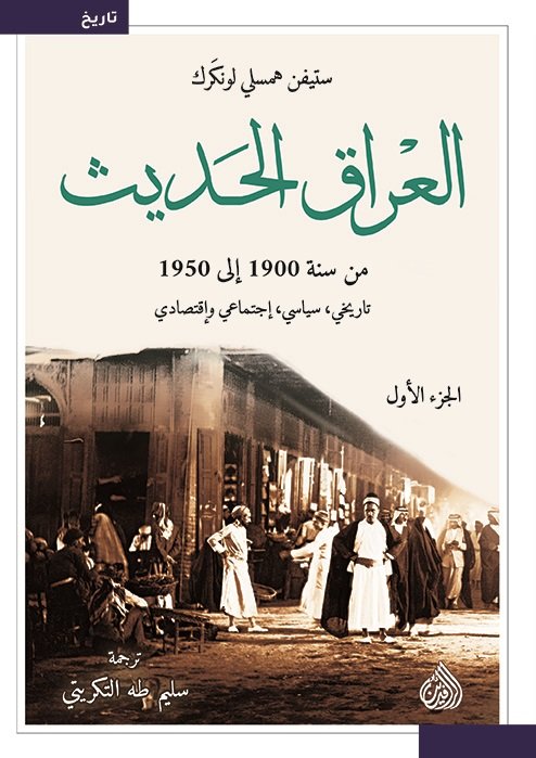 العراق الحديث : من سنة 1900 إلى 1950 : 1-2