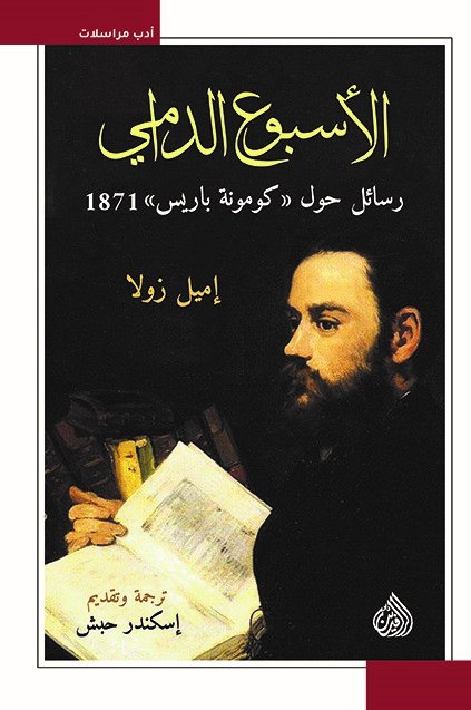 الأسبوع الدامي : رسائل حول (كومونة باريس) 1871