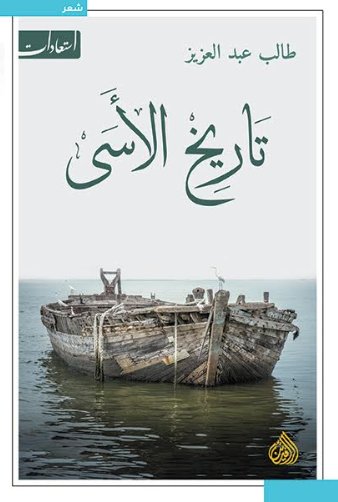 تاريخ الأسى