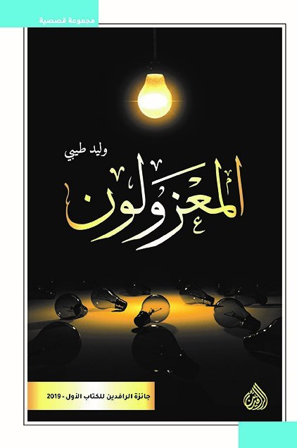 المعزولون
