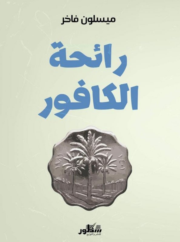 رائحة الكافور