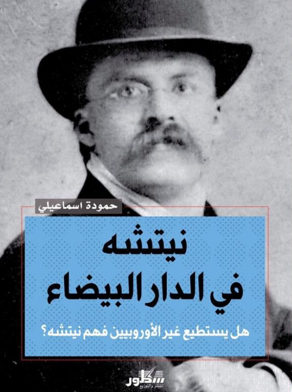 نيتشه في الدار البيضاء : هل يستطيع غير الأوروبيين فهم نيتشه؟