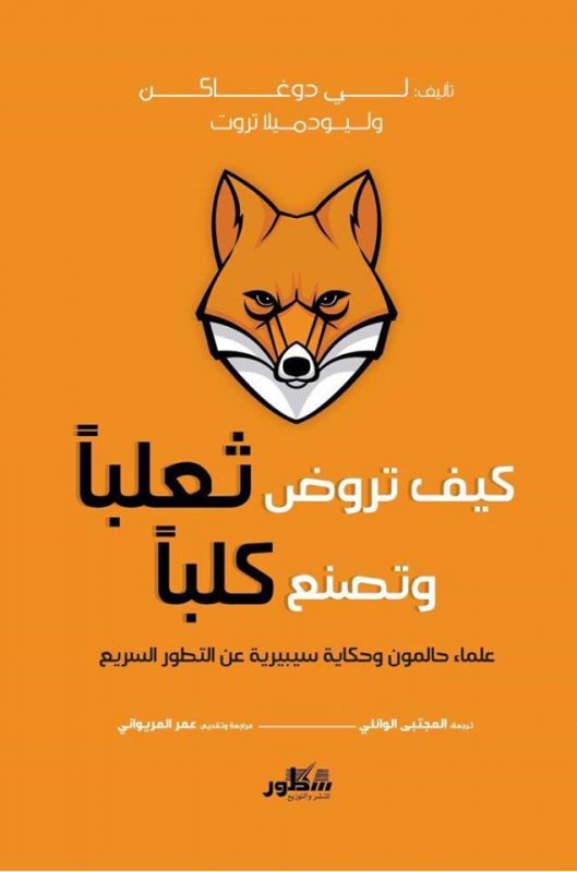 كيف تروض ثعلباً وتصنع كلباً : علماء حالمون وحكاية سيبيرية عن التطور السريع