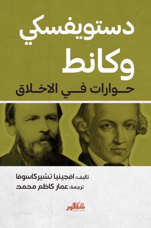 دستويفسكي وكانط حوارات :في الأخلاق