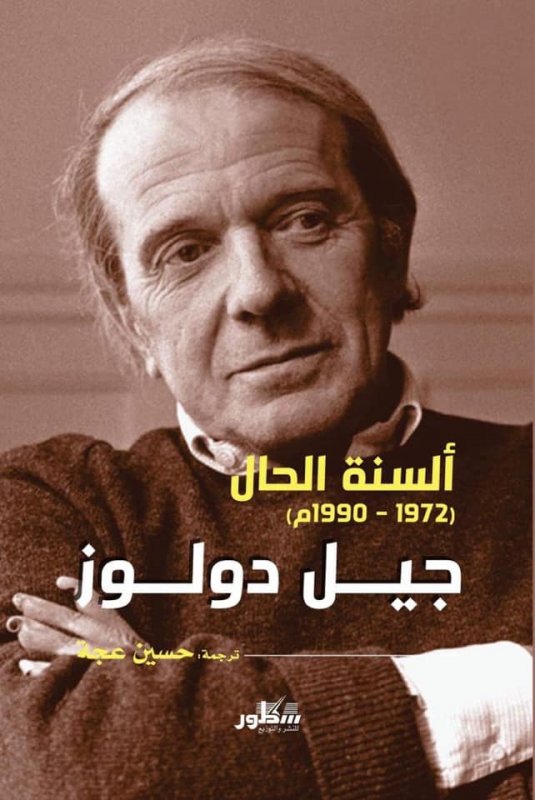 جيل دولوز ألسنة الحال ( 1972 - 1992 )