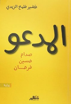 المدعو صدام حسين فرحان