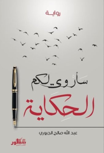 سأروي لكم الحكاية