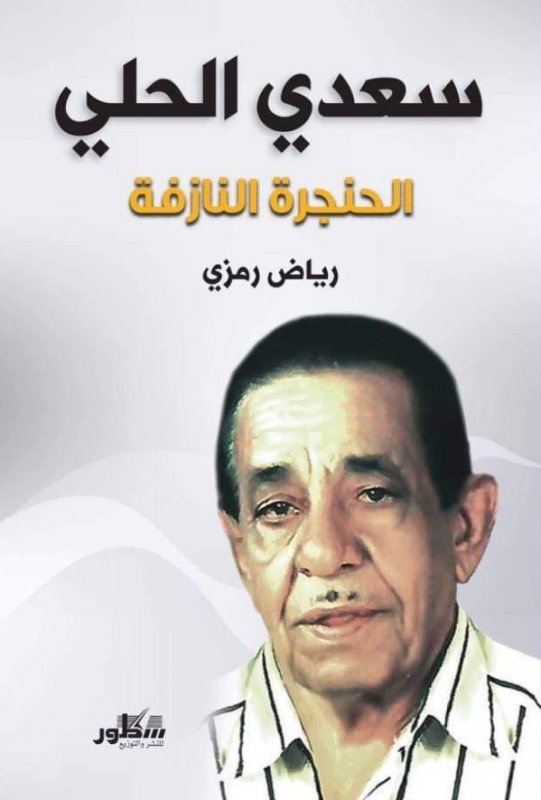 الحنجرة النازفة : سعدي الحلي