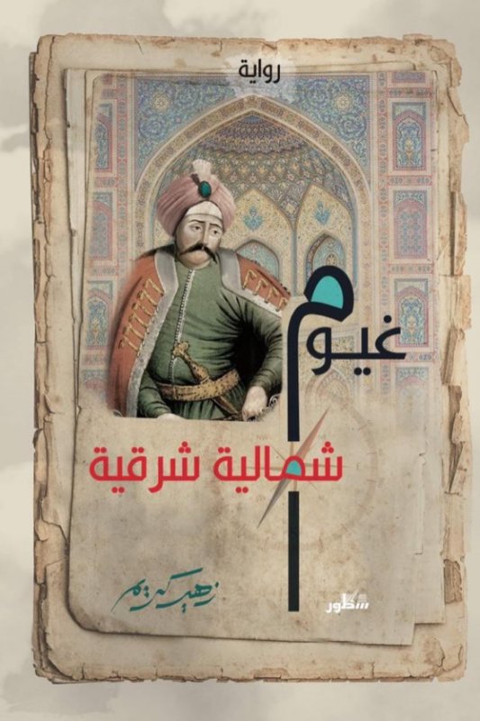 غيوم شمالية شرقية