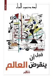 قبل أن ينقرض العالم