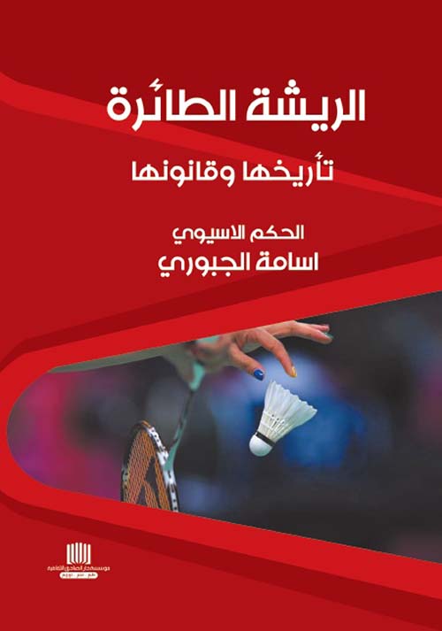 الريشة الطائرة تاريخها وقانونها