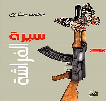 سيرة الفراشة