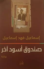 صندوق أسود آخر